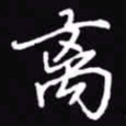 吴玉生离书法图片