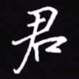 吴玉生君书法图片