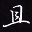 吴玉生且书法图片