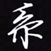 吴玉生系书法图片