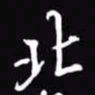 吴玉生北书法图片