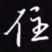 吴玉生住书法图片