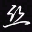 吴玉生丝书法图片