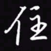 吴玉生住书法图片