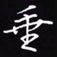 吴玉生垂书法图片