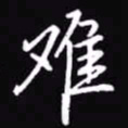 吴玉生难书法图片