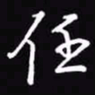吴玉生任书法图片