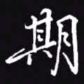 吴玉生期书法图片