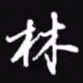 吴玉生林书法图片