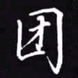 吴玉生团书法图片