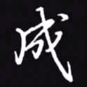 吴玉生成书法图片