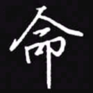 吴玉生命书法图片