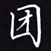 吴玉生团书法图片