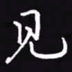 吴玉生见书法图片