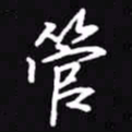 吴玉生管书法图片