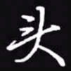 吴玉生头书法图片