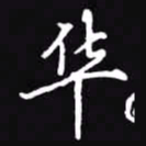 吴玉生华书法图片