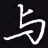 吴玉生与书法图片