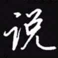 吴玉生说书法图片