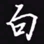 吴玉生白书法图片