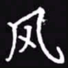 吴玉生风书法图片