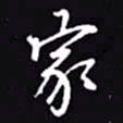 吴玉生家书法图片