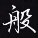 吴玉生般书法图片