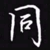 吴玉生同书法图片