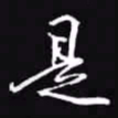 吴玉生是书法图片