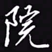 吴玉生院书法图片