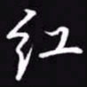 吴玉生红书法图片