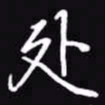 吴玉生处书法图片
