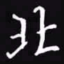 吴玉生北书法图片