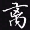 吴玉生离书法图片