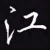 吴玉生江书法图片