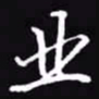吴玉生业书法图片