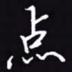 吴玉生点书法图片