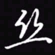 吴玉生丝书法图片