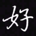 吴玉生好书法图片