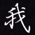 吴玉生我书法图片