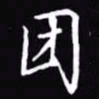 吴玉生团书法图片