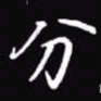 吴玉生分书法图片