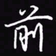 吴玉生前书法图片