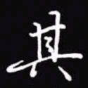 吴玉生其书法图片