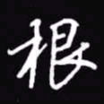 吴玉生根书法图片