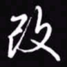 吴玉生改书法图片