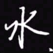吴玉生水书法图片