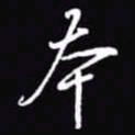 吴玉生本书法图片