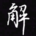吴玉生解书法图片