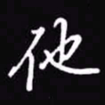 吴玉生他书法图片